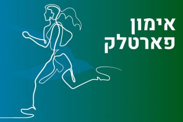 אימון פרטלק משחקי מהירות 13