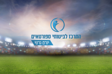 ביטוח ספורטאים – חשיבות וכיסויים